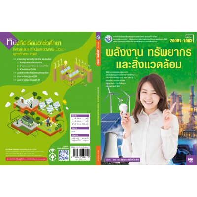 พลังงาน ทรัพยากรและสิ่งแวดล้อม